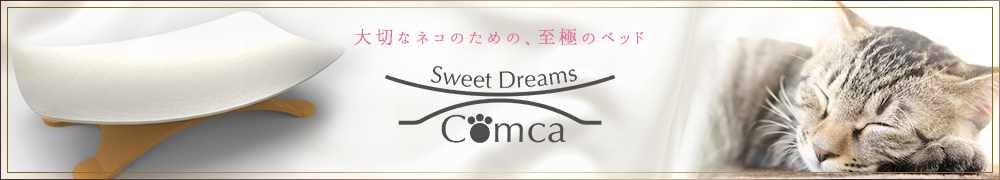 大切なネコのための、至極のベッド Sweet Dreams Comca