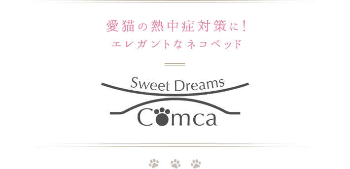 大切な家族のための至極のベッド Sweet Dreams Comca