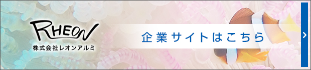 企業サイトはこちら