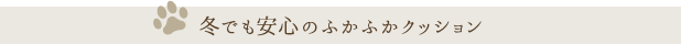 冬でも安心のふかふかクッション